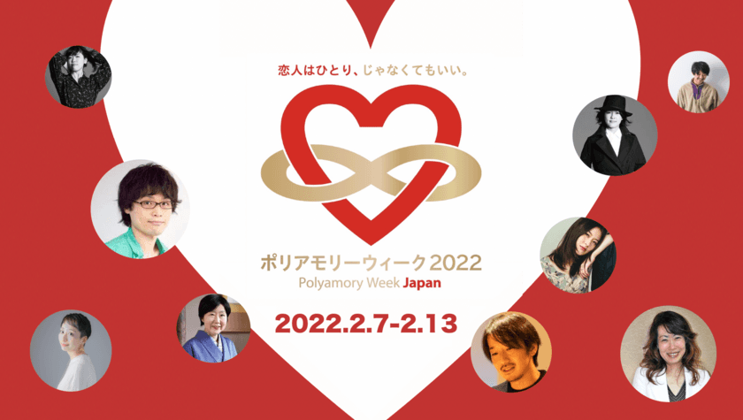 「恋人はひとり、じゃなくてもいい」が拡大中！
大反響の「ポリアモリーウィーク・ジャパン 2022」の
アーカイブ動画が配信決定