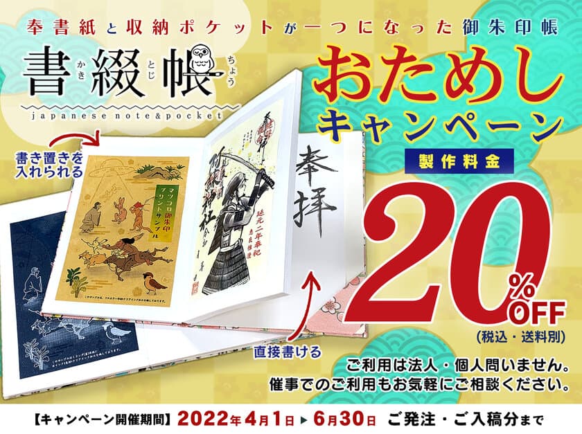 直書き・書き置き、どちらも1冊に収納可能！
御朱印帳「書綴帳」の製作料金が20％OFFとなる
おためしキャンペーン4/1～開催