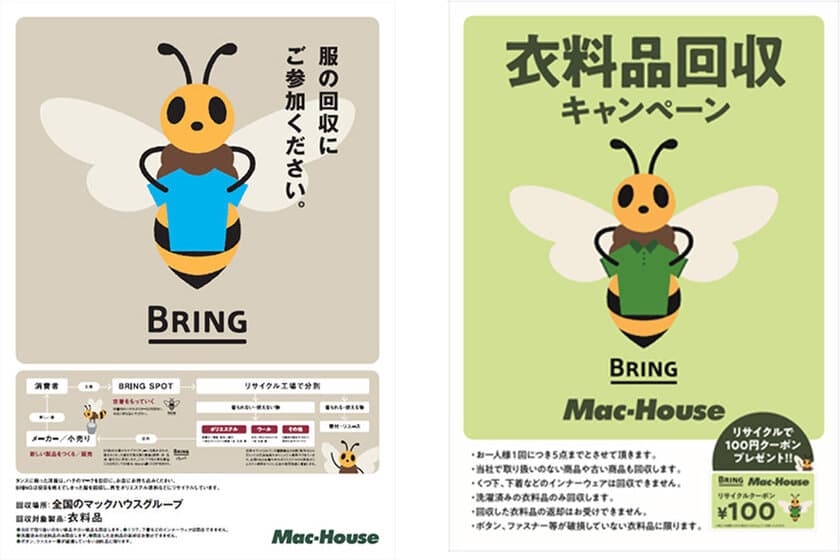 Mac-House Green Project
全店舗に衣料品リサイクル「BRING」を導入します