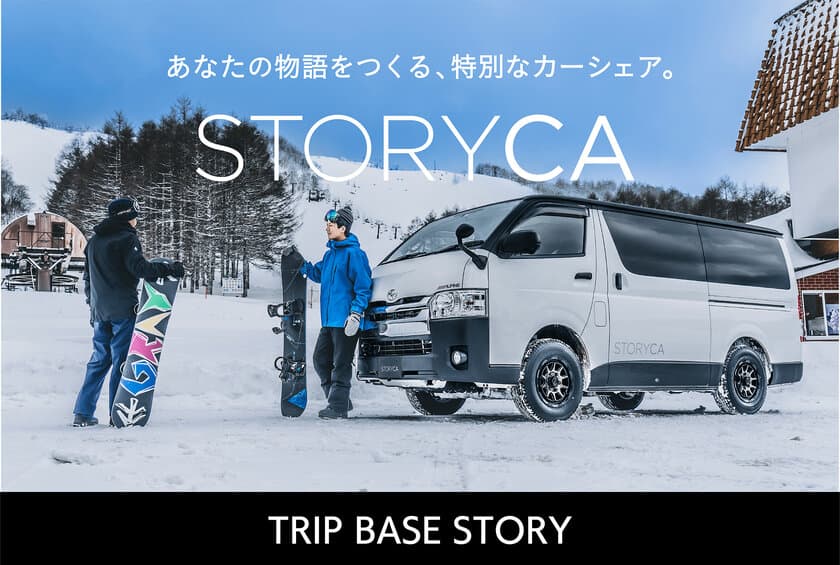 アルパインマーケティングのカーシェア『STORYCA』が拡大　
ウィンタースポーツを手軽に楽しむ！仲間と手軽にゲレンデへ　
『TRIP BASE STORY』の予約受付を3/3に開始　
＝『STORYCA』に新たなストーリーが生まれます＝