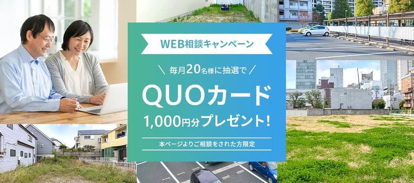 遊休地(空き駐車場)に関する相談をするだけで応募完了
「WEB相談キャンペーン」を実施　
～抽選で毎月20名様にQUOカード1,000円分をプレゼント～