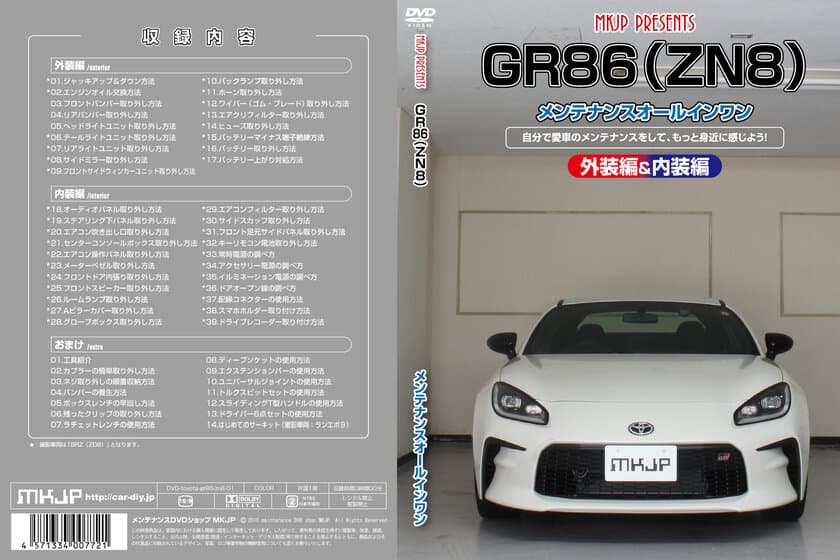 初心者向け車メンテナンスDVD
『トヨタ GR86 ZN8用』を新たに3月11日リリース！
日常整備、パーツの取り外しを動画で解説