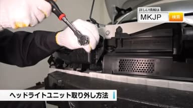 ヘッドライトユニット取り外し方法1