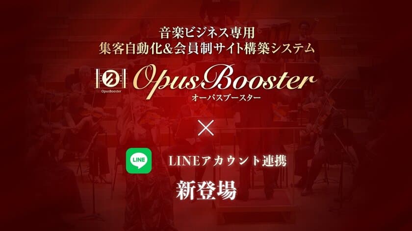 IT専門家を雇うことなく音楽ビジネスをオンライン化できる
「OpusBooster(オーパスブースター)」、
「LINEアカウント連携」が3月24日(木)に可能に