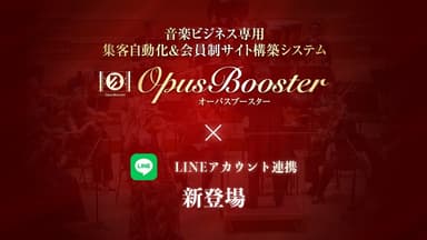 OpusBoosterにLINEアカウント連携が新登場