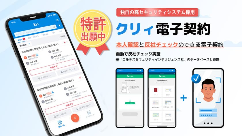 「クリィ電子契約」、特許出願のITセキュリティシステム「KEEゼロトラスト暗号」を開発！