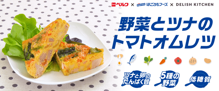 ベルク・はごろもフーズ・DELISH KITCHEN共同開発
　「野菜とツナのトマトオムレツ」
3月5日よりベルク全店で期間限定販売