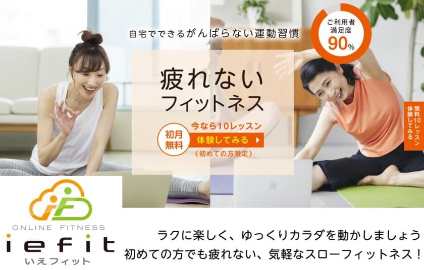 『疲れないフィットネス』！そんなのアリ？オンラインフィットネス
「いえフィット」が自宅でできる頑張らない運動習慣を提供