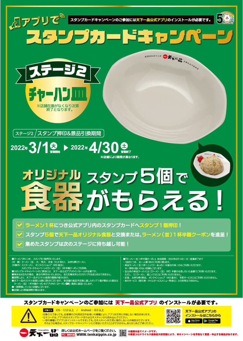 スタンプ5個で天下一品オリジナル食器がもらえる！
『アプリでスタンプカードキャンペーン』ステージ2が
3月1日からスタート！