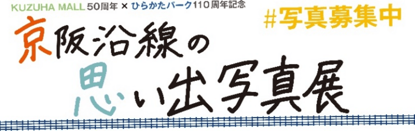 KUZUHA MALL50周年×ひらかたパーク110周年記念
　「京阪沿線の思い出写真展」　開催