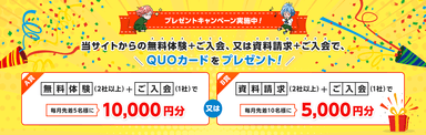 『入会プレゼントキャンペーン』概要