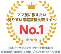 「ママ友に教えたい見やすい家庭教師比較サイトNo.1」1冠達成