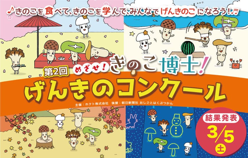 “めざせ！きのこ博士”「きのこ」がテーマの食育コンクールを実施
　小学生・未就学児1万4,609名から応募が集合！
3月5日(土)、結果発表！