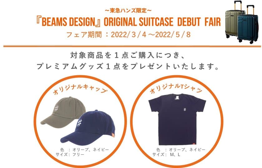 『BEAMS DESIGN』監修スーツケース デビューフェア開催！
東急ハンズ限定で３月４日よりプレミアムグッズをプレゼント！