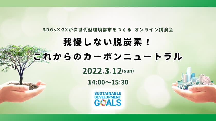 家庭の電気代を節約できる？
美容と健康にもつながる環境講演会を
オンラインにて3月12日(土)開催