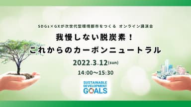 SDGs×GXが次世代環境都市をつくる～我慢しない脱炭素！これからのカーボンニュートラル～