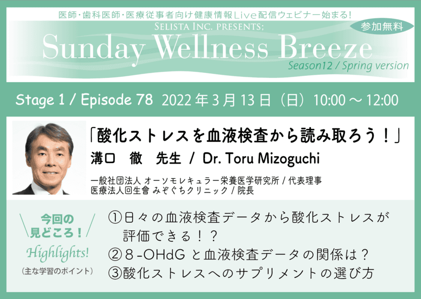 《医師・歯科医師・薬剤師向け無料Zoomオンラインセミナー》
溝口 徹先生による
『酸化ストレスを血液検査から読み取ろう！』
2022年3月13日(日)朝10時開催