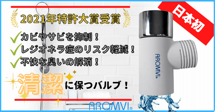 韓国特許大賞受賞！シャワー使用後のホース内の残留水を
特許の技術で排出する『シャワードレインバルブ』　
クラウドファンディングキャンペーン中！