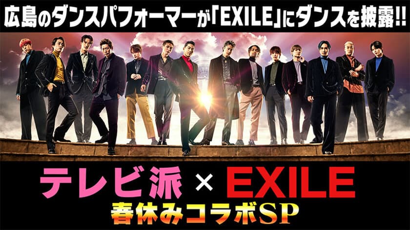 広島テレビ「テレビ派」 春休みスペシャル　
「EXILE」が広島の子どもたちを全力応援！
パフォーマンスを披露してくれる小・中・高校生の募集を開始