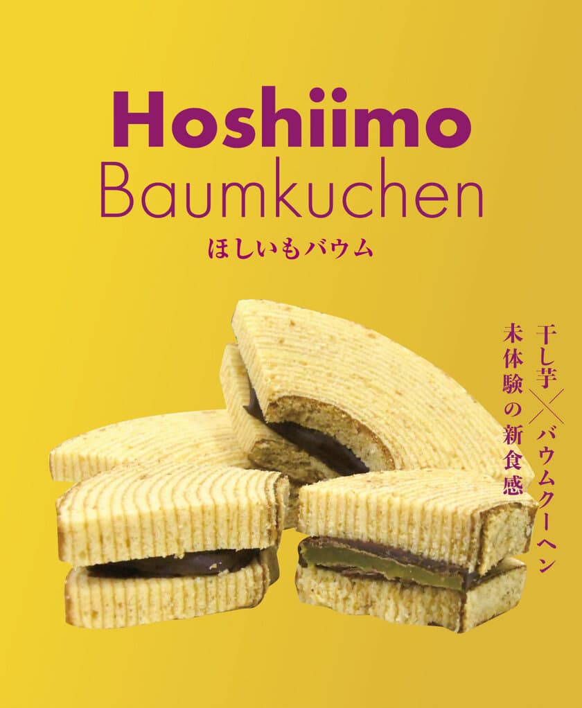 世界初！干し芋とバウムクーヘンがコラボレーションした
新食感の「ほしいもバウム」を販売開始