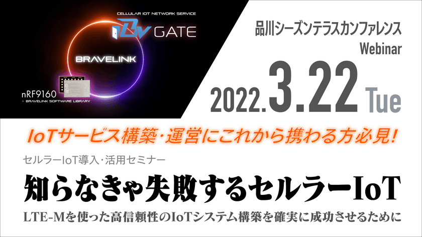 IoTサービス構築・運営にこれから携わる方必見！
共同セミナー『知らなきゃ失敗するセルラーIoT』を開催　
加賀デバイス､ノルディック・セミコンダクター､Braveridgeの3社