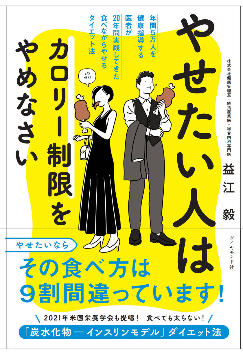 1カ月で3kg以上のダイエットは必ずリバウンドする！
最新の医学的理論による、カロリー制限も糖質制限、
運動もしない第4のダイエット法
「やせたい人はカロリー制限をやめなさい」が
Amazonと楽天でランキング1位を獲得、増刷が決定！