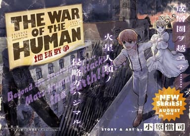 「地球戦争 THE WAR OF THE HUMAN」　(c)SHINJI OHARA/SHOGAKUKAN