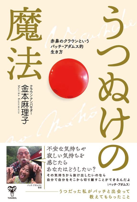 コロナ禍で孤独に悩む人必読のエッセイ「うつぬけの魔法　
赤鼻のクラウンというパッチ・アダムス的生き方」3月3日発売！