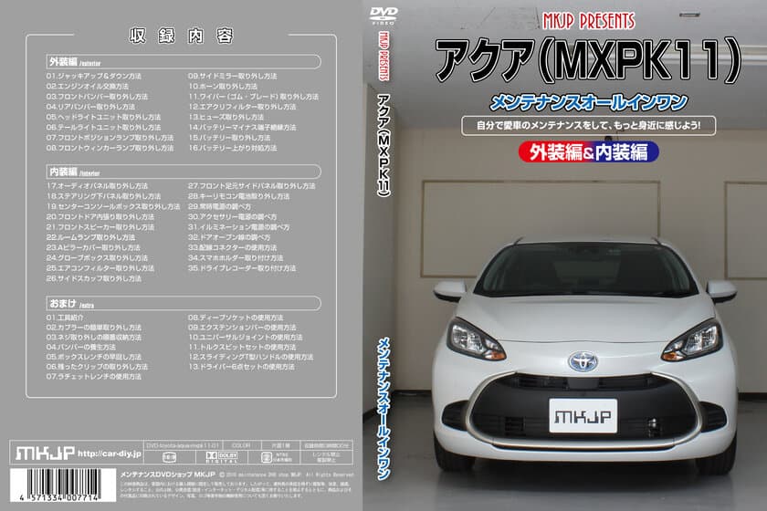 初心者向け車メンテナンスDVD
『トヨタ アクア MXPK11用』を新たにリリース！
日常整備、パーツの取り外しを動画で解説