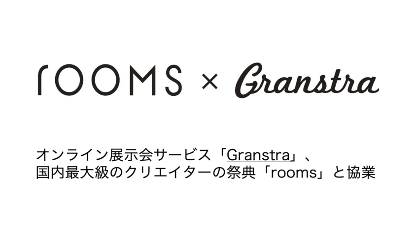 国内最大級のクリエイターの祭典「rooms」と
オンライン展示会サービス「Granstra」が協業