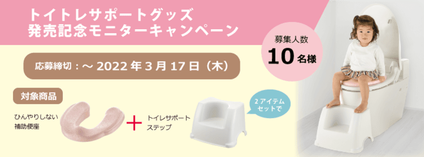 「ひんやりしない補助便座」と「トイレサポートステップ」の
使用シーンを投稿するモニターキャンペーン3月17日まで実施中！