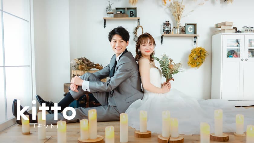 結婚式ムービーが30分でできる！(※)
　新サービス【kitto】2月21日提供開始