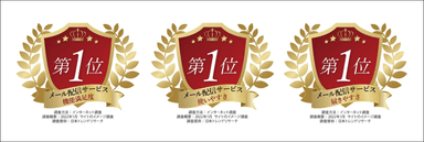 「機能満足度」「使いやすさ」及び「届きやすさ」の三項目でNo.1を獲得