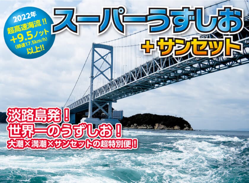 「スーパーうずしお＆サンセット特別便2022」　
4月16日(土)～7月15日(金)の期間に10便のみ特別運航