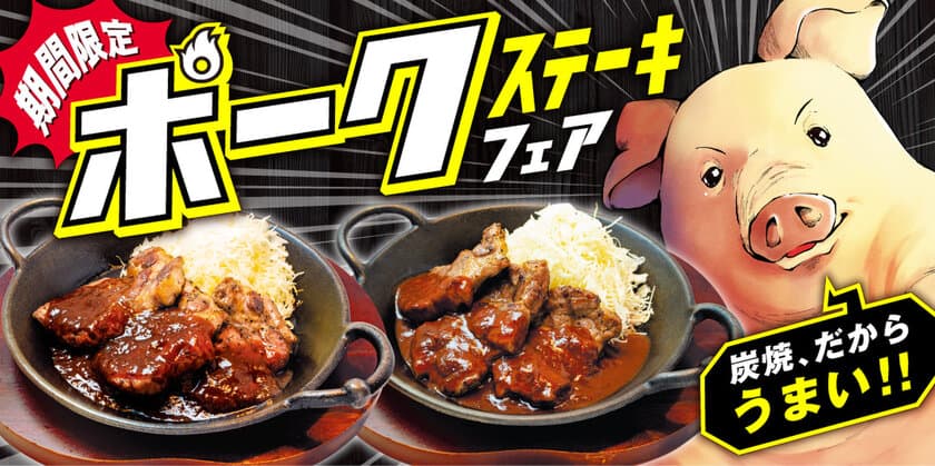 ビーフインパクト史上初！炭焼ポークステーキが登場！
3月12日(土)より期間限定ポークステーキフェアを開催