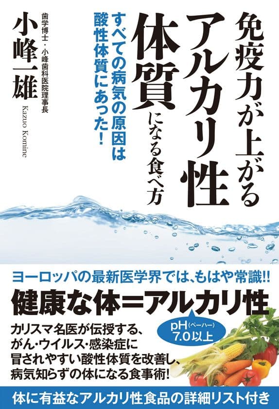 歯科医が明かす「免疫力が上がるアルカリ性体質になる食べ方　
すべての病気の原因は酸性体質にあった！」3月3日に待望の発売！