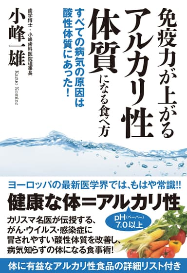 免疫力が上がるアルカリ性体質になる食べ方　すべての病気の原因は酸性体質にあった！