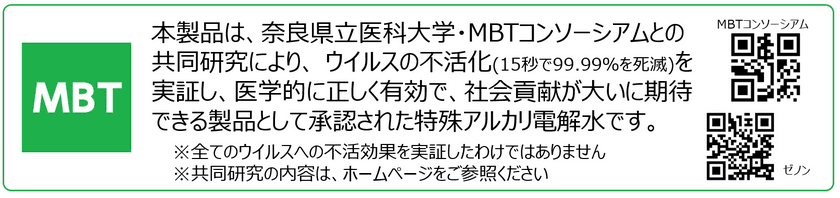 医学的に正しく、社会貢献が大きく期待される製品として、
奈良県立医科大学・MBTコンソーシアムから
ロゴマークの使用が許諾。
＜歯科クリニックにおける活用事例の紹介＞
「ZENON 特殊アルカリ電解水／SDGs レポート(2)」を公開