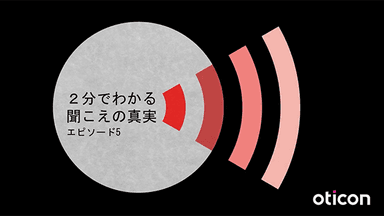 「2分で分かる聞こえの真実」動画シリーズ