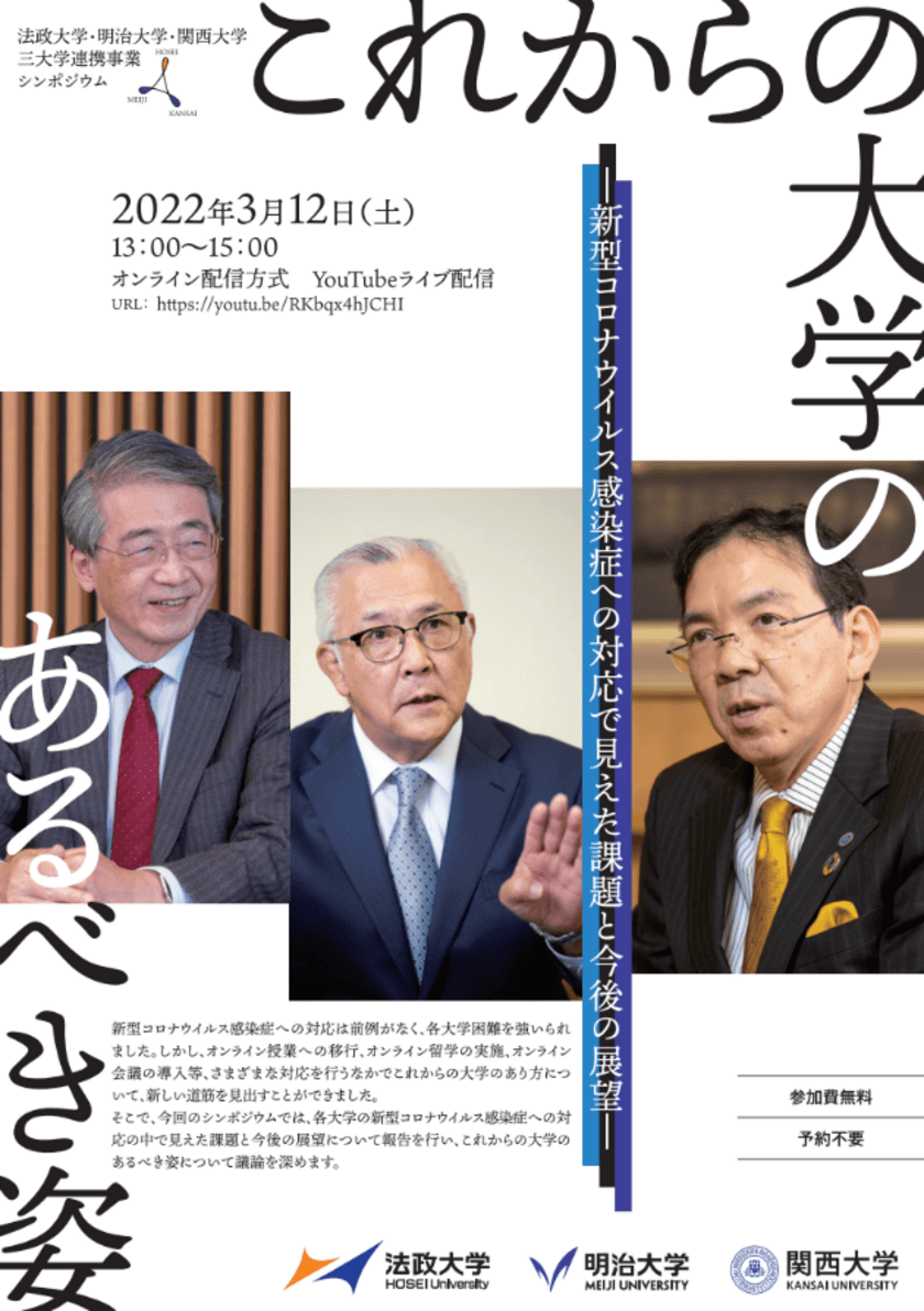 明治大学・法政大学・関西大学 三大学連携事業シンポジウム
「これからの大学のあるべき姿」開催