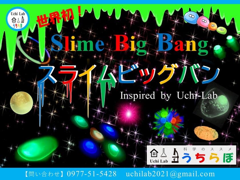 うちらぼのスライムスペースサイエンス
『スライムビッグバン Slime Big Bang』が
ISTS国際宇宙展示会で初披露！