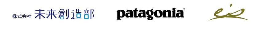 未来創造ユースチームを立ち上げます
パタゴニア日本支社とともに社会課題に取り組む若い世代を支援