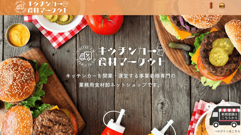 《日本初》キッチンカー専門の業務用食材卸売サイト
「キッチンカー食材マーケット」誕生！