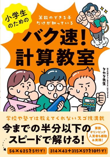 小学生のためのバク速！計算教室