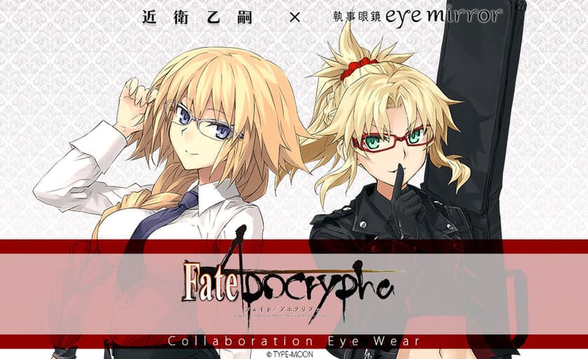 「Fate/Apocrypha」コラボ眼鏡　
ルーラー(ジャンヌ・ダルク)、赤のセイバー(モードレッド)モデル　
2022年3月5日(土)より一般販売開始！