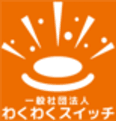 一般社団法人わくわくスイッチ