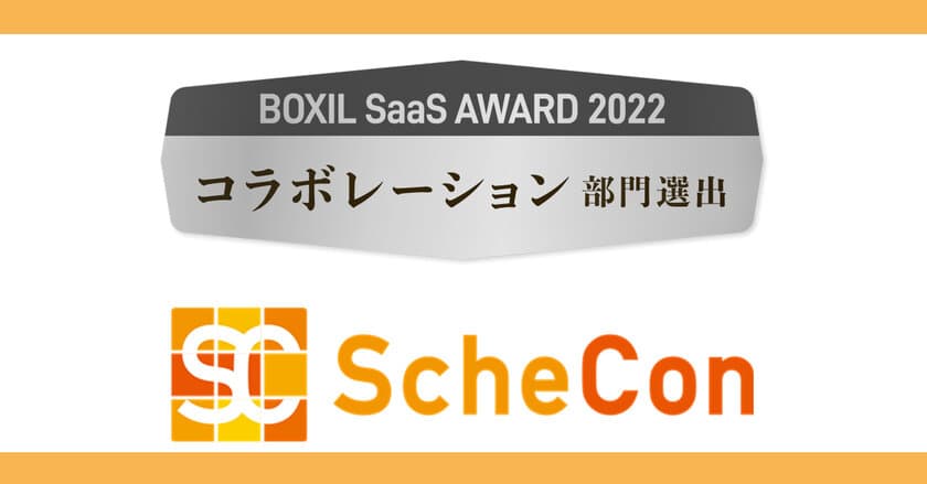 日程調整＆オンライン名刺交換サービスのSchecon(スケコン)、
「BOXIL SaaS AWARD 2022」にて
『コラボレーション部門賞』を受賞！