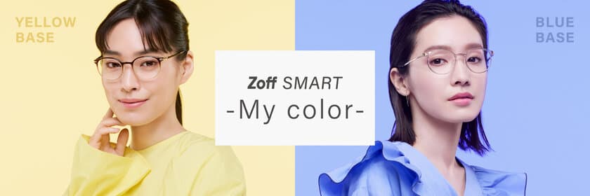 三松 Fashion Consulting Roomが
「Zoff(ゾフ)」の新商品「Zoff SMART -My color-」を監修