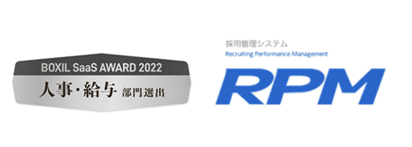 株式会社ゼクウの採用管理システム「RPM」、
「BOXIL SaaS AWARD 2022」にて「人事・給与部門」を受賞