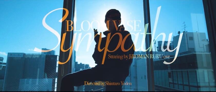 BLOOM VASE、書き下ろしの新曲「Sympathy」が
3/2(水)0時に楽曲配信開始、MVが同日のAM10時に解禁